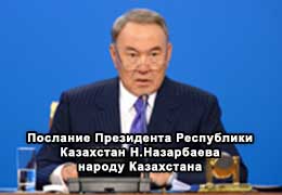 Послание Президента Республики Казахстан Н.Назарбаева народу Казахстана. 17 января 2014 г.
