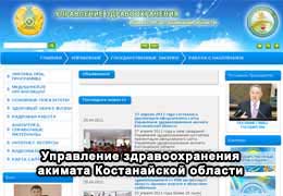 Управление Здравоохранения акимата Костанайской области. Официальный сайт.