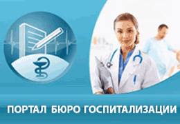 Портал бюро госпитализации