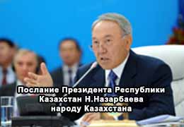 Послание Президента Республики Казахстан Н.Назарбаева народу Казахстана. 11 ноября 2014 г.