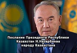 Послание Президента Республики Казахстан Н.Назарбаева народу Казахстана. 30 ноября 2015.